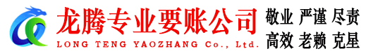 宿豫龙腾收债公司